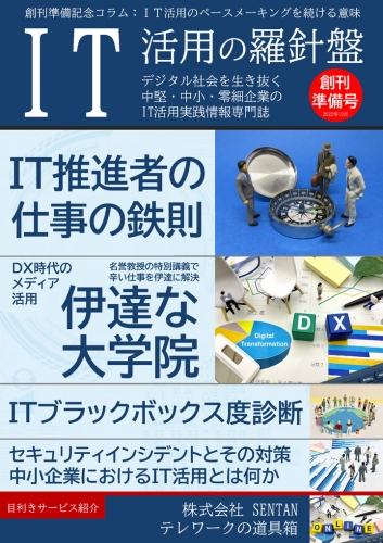 デジタル社会を生き抜く企業に捧げる 電子マガジン「IT活用の羅針盤」創刊準備号を発刊いたしました