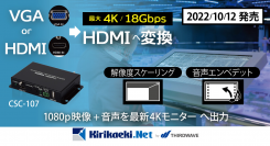 4K60への出力も可能　パソコンはそのままに、出力映像の解像度の調整ができるHDMIコンバーター　サイプレステクノロジー社新製品「CSC-107」発売