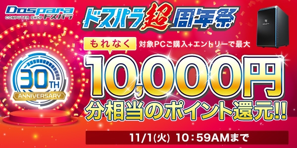 おかげさまで30周年『ドスパラ超周年祭』感謝をこめて開催　Twitterキャンペーンでは一名様にお好きな商品を100万円分プレゼント