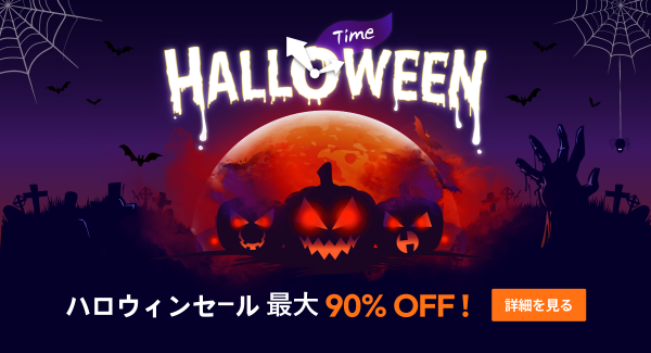 最大90% OFF！ GOMソフトを体験しよう！GOM Labにて「ハロウィンセール」開始！