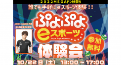 【ドスパラより】ぷよぷよでプロゲーマーに挑戦しよう　10月22日（土）MEGAドン・キホーテ姫路広畑店にて開催　ぷよぷよeスポーツ体験会