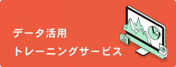 「データ活用トレーニングサービス」「BIツール事前データ環境評価サービス」提供開始