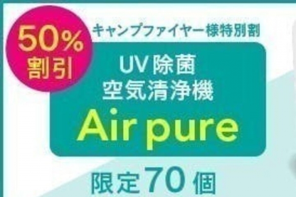 10月22日プロジェクトスタート！助けてください！コロナ禍で過剰在庫となった高機能除菌空気清浄機　赤字覚悟で大放出