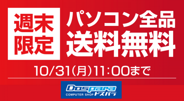 【ドスパラよりリリース】ドスパラのPCが送料無料　『週末限定　パソコン全品送料無料キャンペーン』開催　「ドスパラ超周年祭」では30周年記念モデルパソコンを販売中