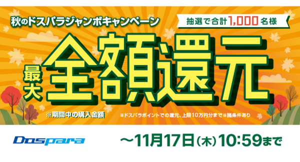 【ドスパラより】ドスパラポイントが最大で期間中のご購入金額全額相当分返ってくる『秋のドスパラジャンボキャンペーン』 開催