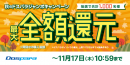 【ドスパラより】ドスパラポイントが最大で期間中のご購入金額全額相当分返ってくる『秋のドスパラジャンボキャンペーン』 開催