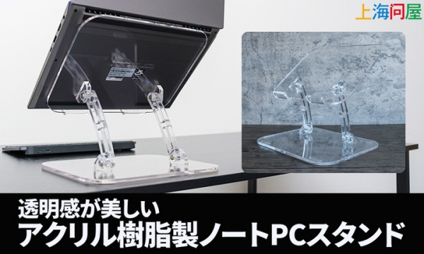 【上海問屋限定販売】かつてない美しいノートPCスタンド　シンプルなデザインでデスク周りをスッキリ見せるアクリル製ノートPCスタンド　販売開始