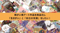 11月5日（土）よりイデビュと障がい者アート協会が「次世代ものづくりサービスfabme（ファブミー）」を使い、障がい者作品のオンライン展示販売会第2弾を開始！