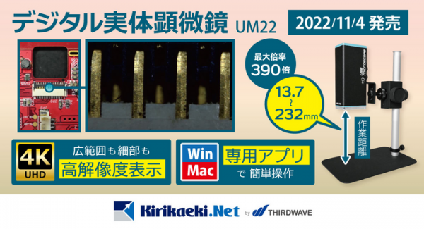 【サードウェーブより】4K対応　最大倍率390倍デジタル実体顕微鏡新発売　専用アプリでPC端末から操作可能