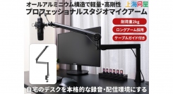 【上海問屋限定販売】マイク専用アーム　販売開始　デスクに取り付けるだけで配信・録音に大活躍　配線収納式で見た目もスッキリ