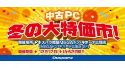 【ドスパラ】ドスパラ姫路MEGAドン・キホーテ広畑店　お買い得な中古PCをご用意しました『中古PC 冬の大特価市！』を開催