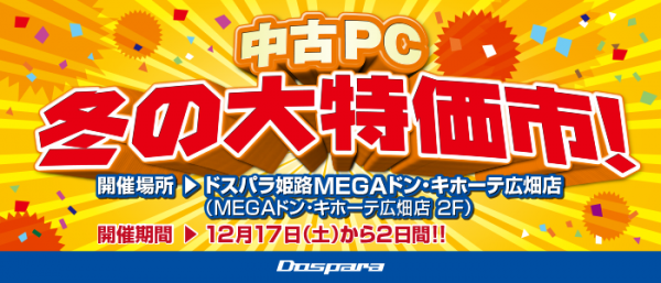 【ドスパラ】ドスパラ姫路MEGAドン・キホーテ広畑店　お買い得な中古PCをご用意しました『中古PC 冬の大特価市！』を開催