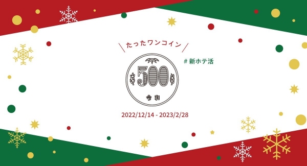 好評企画「”続”新ホテ活」コンフォートホテル四日市・伊勢新規開業参画記念！ワンコイン￥500で対象ワークスペースが使い放題！