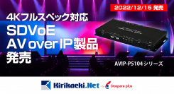 4Kフルスペック対応高精細なデジタル映像もロスなく伝送可能 HDMI/DisplayPort搭載 SDVoE  AV over IP延長　送受信機 発売