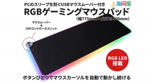 【上海問屋限定販売】ボタン１つでPCのスリープを防ぐマウスムーバー付き　15種類のLEDカラーで気分も上がる　大判RGBゲーミングマウスパッド　販売開始