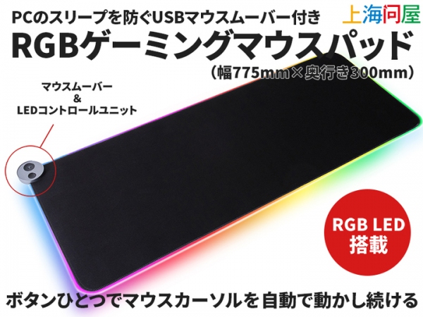 【上海問屋限定販売】ボタン１つでPCのスリープを防ぐマウスムーバー付き　15種類のLEDカラーで気分も上がる　大判RGBゲーミングマウスパッド　販売開始