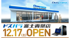 【ドスパラ】ドスパラ富士青葉店　12月17日(土)・18日(日)　オープンセール開催　数量限定特価品やポイントキャンペーンを実施