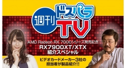 【ドスパラ】2022年12月16日(金)『週刊ドスパラTV RX7900XT/XTX 紹介スペシャル』を生放送　ゲストも多数出演