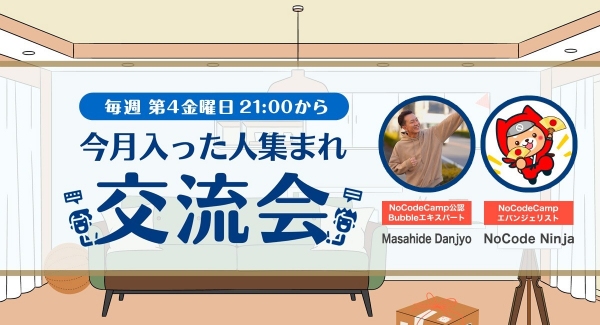 合同会社NoCodeCampが運営するノーコード専門オンラインサロンに12月に新しく入会した方を対象とした交流会を、12月23日に開催