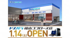 広島県に待望の2店舗目 オープン ドスパラ福山ココローズ店　1月14日(土)　“来て見て触れる体験型ショップ“　オープン記念リツイートキャンペーン開催