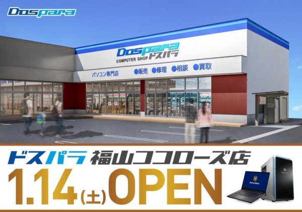 広島県に待望の2店舗目 オープン ドスパラ福山ココローズ店　1月14日(土)　“来て見て触れる体験型ショップ“　オープン記念リツイートキャンペーン開催