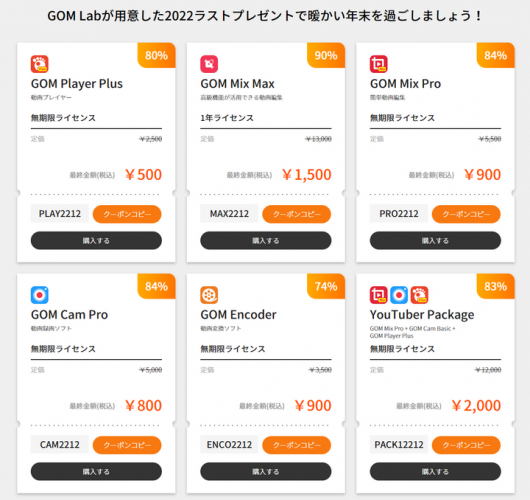 動画ソフトで有名なGOM＆Companyが、自社サイトGOM Labにて最大で90パーセントOFFとなるセールを、来年1月1日まで期間限定で実施！！