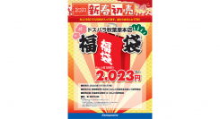 【ドスパラ】2023年新春　ドスパラ各店初売りセール実施　１月１日（日・祝）ドスパラ秋葉原本店福袋販売　仙台店では2日から特別セールを開催決定