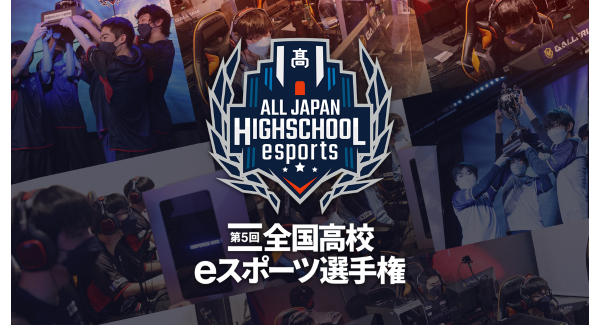 【サードウェーブ】サードウェーブが特別協賛　『第5回全国高校eスポーツ選手権』　決勝大会進出チーム決定　本日12/27（火）から決勝大会進出決定戦を公開