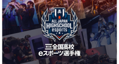 【サードウェーブ】サードウェーブが特別協賛　『第5回全国高校eスポーツ選手権』　決勝大会進出チーム決定　本日12/27（火）から決勝大会進出決定戦を公開