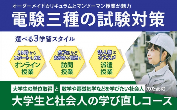 電験三種の学習加速キャンペーン！1月10日～受付開始！＜期間限定3か月パック＞でおトクに合格しよう！