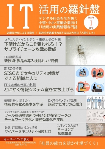 デジタル社会を生き抜く企業に捧げる 電子マガジン「IT活用の羅針盤」2023年1月号を発刊いたしました