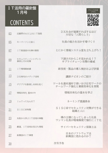 デジタル社会を生き抜く企業に捧げる 電子マガジン「IT活用の羅針盤」2023年1月号を発刊いたしました