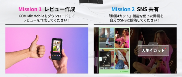 【キャンペーン】iOS&Androidで簡単に動画編集ができる「GOM Mix M」。『レビュー＆SNSキャンペーン』開催中、合計10万円分をプレゼント！