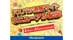 【ドスパラ】『ドスパラ通販サイトリニューアル記念キャンペーン』開催　『ドスパラ30周年ポイント大還元祭』も同時開催中