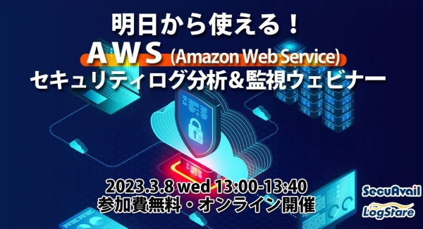 セキュアヴェイルとLogStareがAWSのセキュリティログ分析をユーザー事例とデモで紹介するオンライン講座を共催