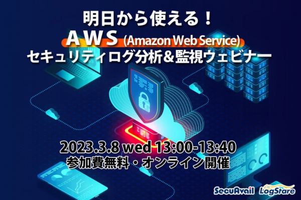 セキュアヴェイルとLogStareがAWSのセキュリティログ分析をユーザー事例とデモで紹介するオンライン講座を共催