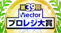 EaseUS、「第39回 Vector プロレジ大賞 部門賞」2部門で受賞！