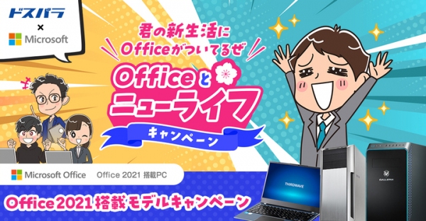 【サードウェーブ】ドスパラ通販サイト限定　『君の新生活にOfficeがついてるぜ　Office と ニューライフ キャンペーン』開催