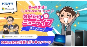 【サードウェーブ】ドスパラ通販サイト限定　『君の新生活にOfficeがついてるぜ　Office と ニューライフ キャンペーン』開催