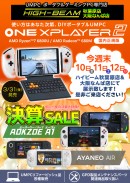 ハイビーム、決算セール第一弾を開催！「AOKZOE A1国内正規版」など 高性能の人気ポータブルゲーミングPCが対象で、最安99,999円から！