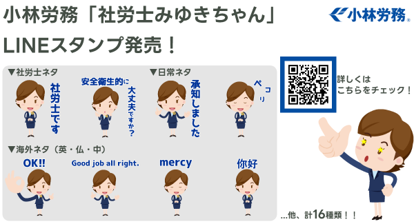 小林労務がLINEスタンプを発売！社労士ネタから日常スタンプなど幅広く展開