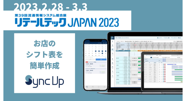 550社ものシフト課題を解決してきた シフト管理サービス『Sync Up』が「リテールテックJAPAN」に出展