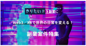 NFT、メタバース、XRなど話題のWeb3をテーマに副業案件を特集！ UCバークレー発アクセラレータ採択スタートアップなど全12社