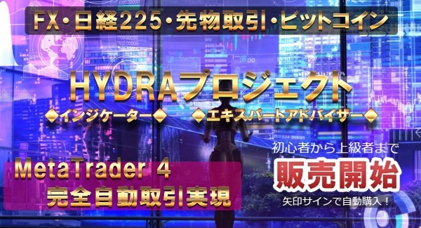 Meta Trader４専用のツール【ヒュドラ・プロジェクト】 ２０２３年全１３ツール同時発売！