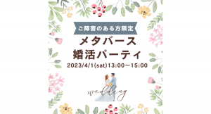 障がい者向け結婚相談所「グローバルマリッジえんむすび」がメタバース婚活パーティを開催！障がい者同士が出会えるイベントです。