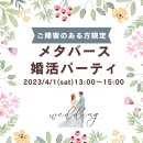 障がい者向け結婚相談所「グローバルマリッジえんむすび」がメタバース婚活パーティを開催！障がい者同士が出会えるイベントです。