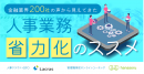 金融業界200社の声から見えてきた人事業務省力化のススメ 「オペレーション業務」「人材育成」の２つの視点からBPOサービスを紹介