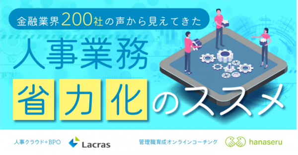 金融業界200社の声から見えてきた人事業務省力化のススメ 「オペレーション業務」「人材育成」の２つの視点からBPOサービスを紹介