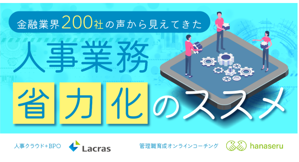 金融業界200社の声から見えてきた人事業務省力化のススメ 「オペレーション業務」「人材育成」の２つの視点からBPOサービスを紹介