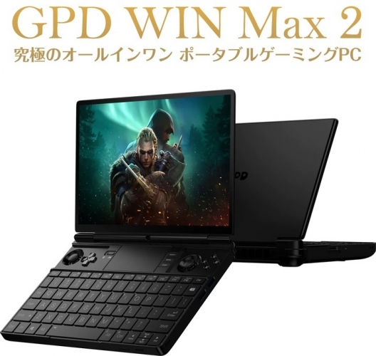 天空、Amazon「タイムセール祭り」にてポータブルゲーミングPC 「GPD WIN Max 2 国内正規版 天空オリジナルパッケージ」を11.8%OFFで提供